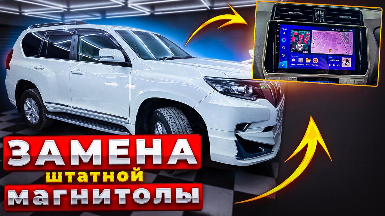 Замена штатной магнитолы на головное устройство Android от компании Teyes CC3 4/32Gb в Toyota Land Cruiser Prado 150