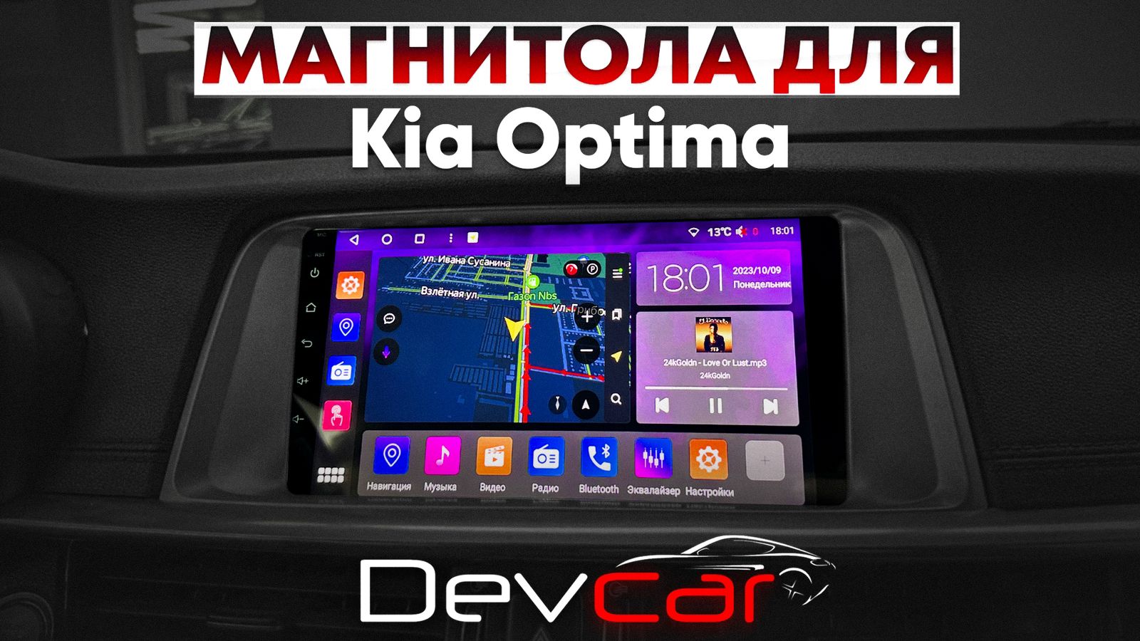Замена штатной магнитолы на головное устройство Android от компании S8 ProMax 4/32Gb в Kia Optima K5