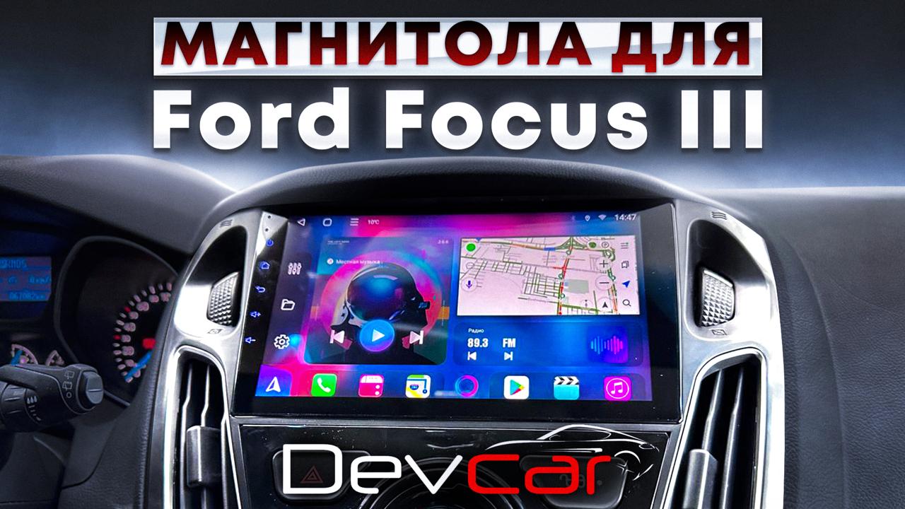 Замена штатной магнитолы на головное устройство Android от компании S8 Plus 2/32Gb в Ford Focus 3