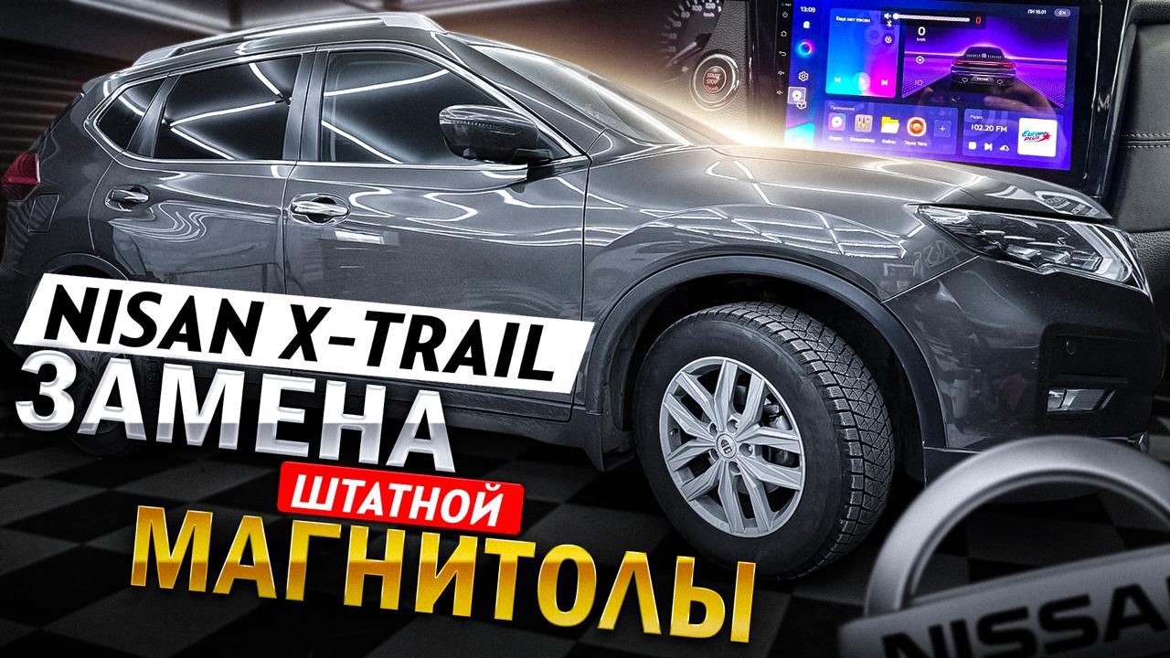 Замена штатной магнитолы на головное устройство Android от компании Teyes CC3 4/32Gb в Nissan X-Trail T32