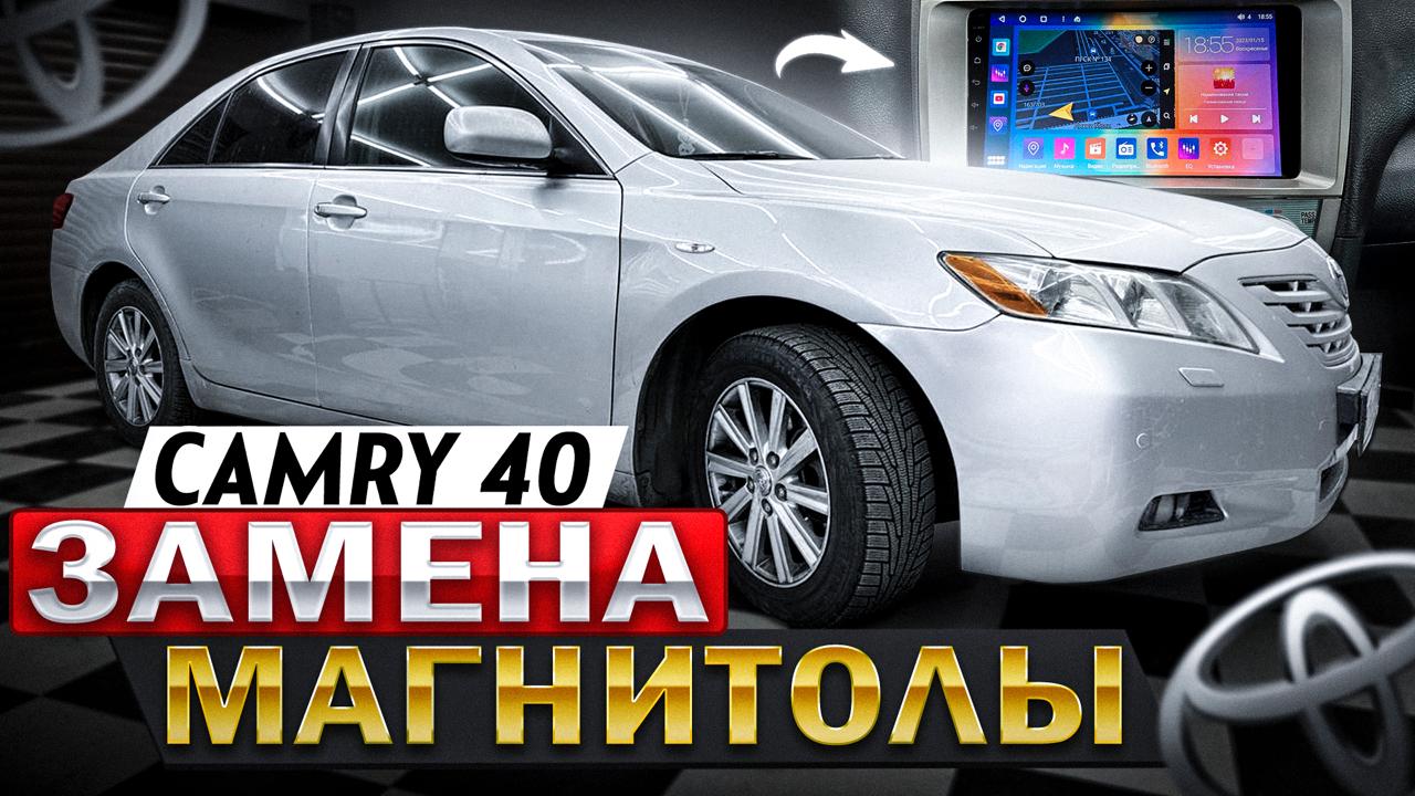 Замена штатной магнитолы на головное устройство Android от компании S8 ProMax 4/32Gb в Toyota Camry 40