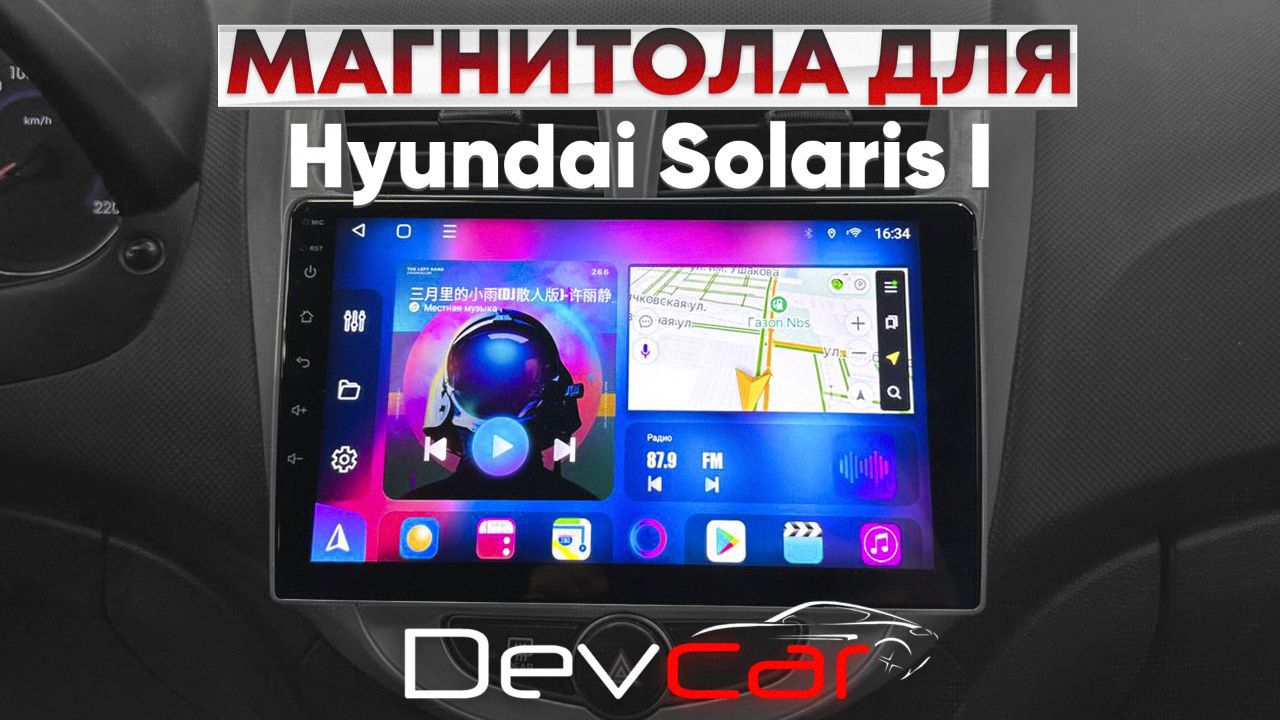 Замена штатной магнитолы на головное устройство Android от компании S8 Plus 2/32Gb в Hyundai Solaris 1