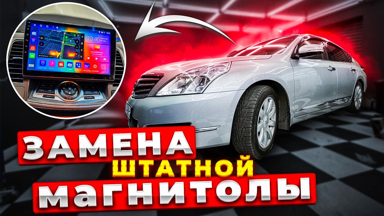 Замена штатной магнитолы на головное устройство Android от компании S8 ProMax 4/32Gb в Nissan Teana J32 (Правый руль)