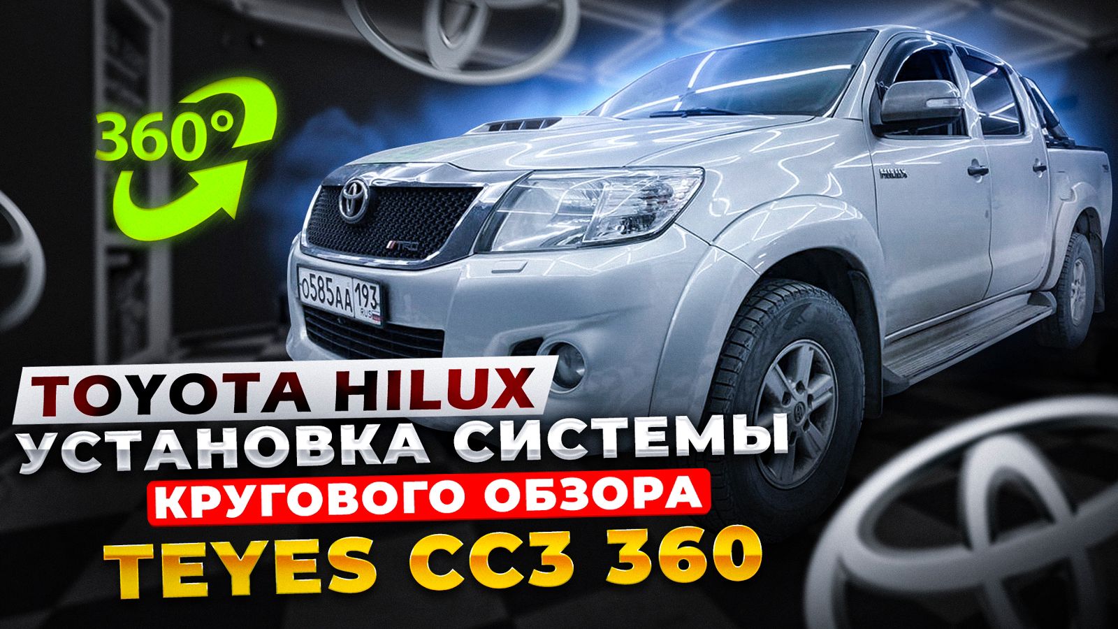 Установка автомагнитолы от компании Teyes CC3 360 6/128Gb и системы кругового обзора в Toyota Hilux