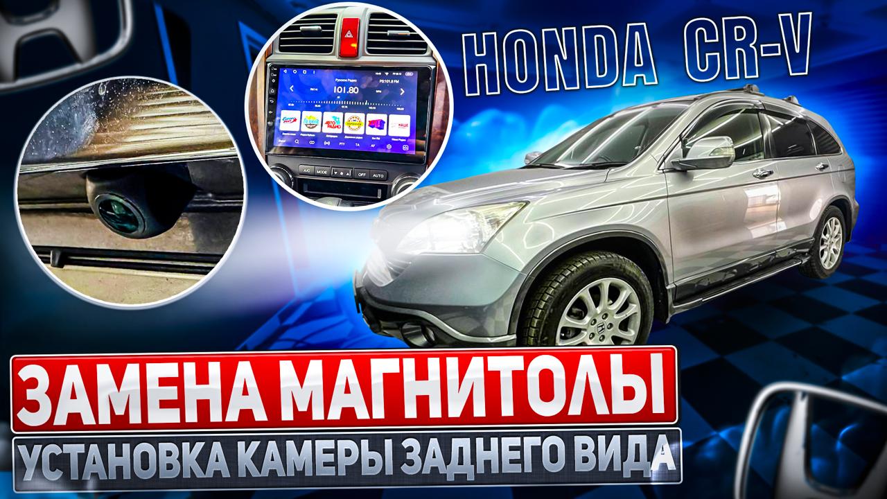 Замена штатной магнитолы на головное устройство Android от компании Teyes CC3 4/32Gb в Honda CR-V