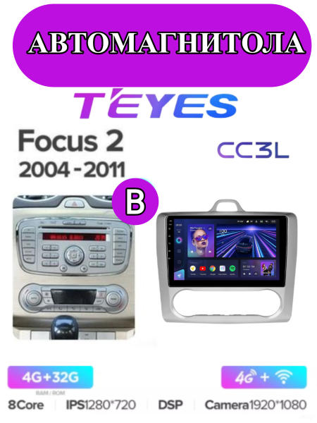 Автомагнитола Teyes CC3L 4/32Gb Ford Focus 2 Тип-B