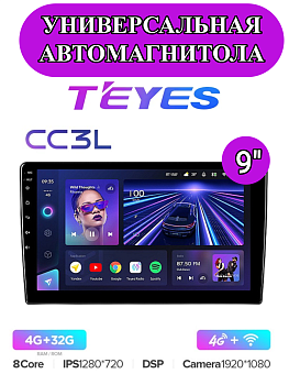 Автомагнитола Teyes CC3L 4/32Gb Универсальная рамка 9 дюймов