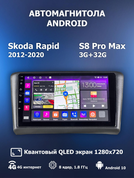 Автомагнитола S8 ProMax 4/32Gb Skoda Rapid