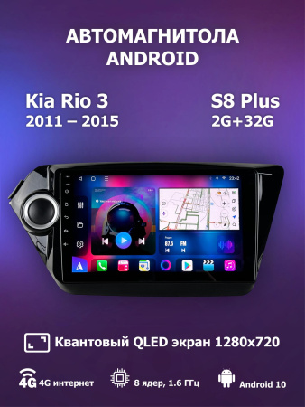 Автомагнитола S8 Plus 2/32Gb Kia Rio 3
